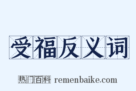 受福反义词是什么意思的图片